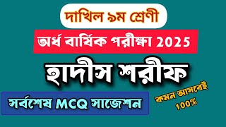 দাখিল নবম শ্রেণী হাদিস শরীফ MCQ ফাইনাল সাজেশন | অর্ধ বার্ষিক পরীক্ষা ২০২৫ | সর্বশেষ গুরুত্বপূর্ণ