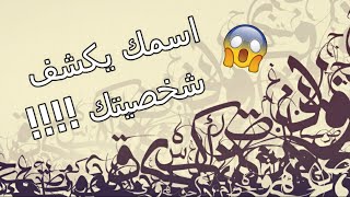 اكتشف خفايا شخصيتك من اسمك فقط!!! -تحليل شخصية - Learn & Enjoy