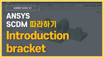 [3분완성] 브라켓 3D 모델링 하기 / ANSYS SpaceClaim