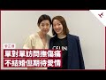 主持TVB《單對單》撫平喪母之痛 黃日華重溫舊照療傷 米雪珍惜尹佬相處時光 黎芷珊曾戀鄭伊健、梁家輝、陳小春 神秘安靜俘虜男神 不需婚姻會勸退求婚者 拍拖對象靚仔優先｜張寶華 #會客室 黎芷珊 [上]