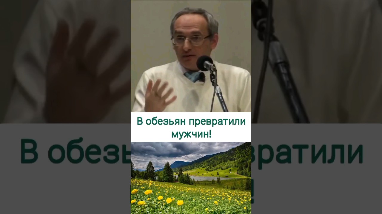 В обезьян превратили мужчин - О.Г. Торсунов