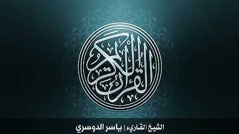 1  سورة الفاتحة بصوت الشيخ ياسر الدوسري