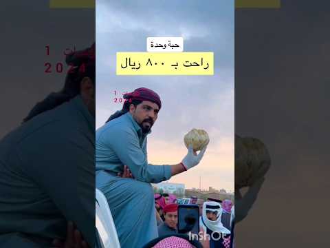 شاهد بيع حبة فقع واحدة في مزاد بسعر مفاجئ