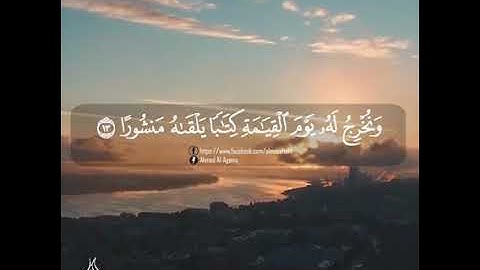 وَكُلَّ إِنسَانٍ أَلْزَمْنَاهُ طَائِرَهُ فِي عُنُقِهِ ۖ احمد العجمي #القارئ_احمد_العجمي