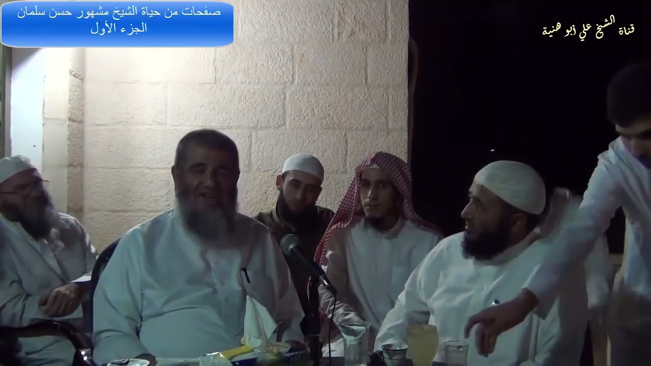 صفحات من حياة الشيخ مشهور بن حسن آل سلمان/ الجزء الاول