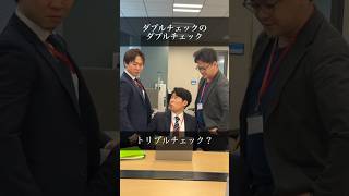ダブルチェックのダブルチェック