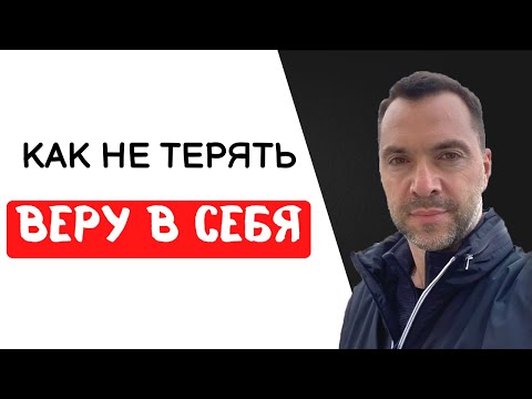 Как Не Терять Веру В Себя После Неудач - Арестович