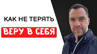 Как не терять веру в себя после неудач - Арестович