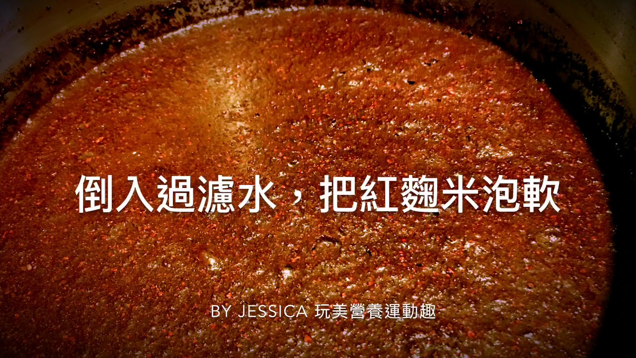 Red Yeast Diy 好吃的紅麴醬自己做 Youtube