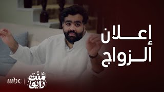 منت رايق | أبو شمردل يُعلن زواجه من شيخة by MBC1 610 views 15 hours ago 1 minute, 36 seconds