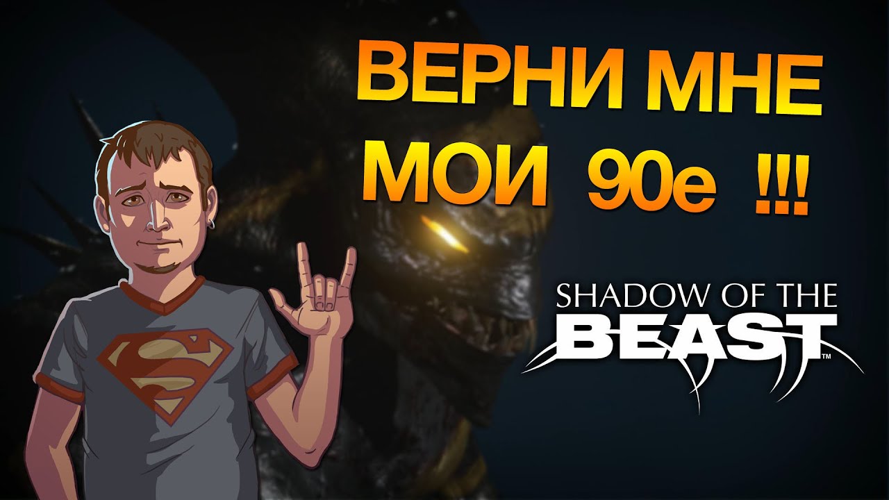 Верни мне мои 90е! Shadow of the Beast.