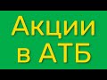 Большие скидки и акции в продуктовом интернет магазине АТБ цены на продукты онлайн в Украине