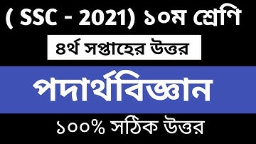 SSC 2021 4th week physics assignment || SSC 2021 || 4th week physics || এসএসসি ২০২১ ৪র্থ সপ্তাহ