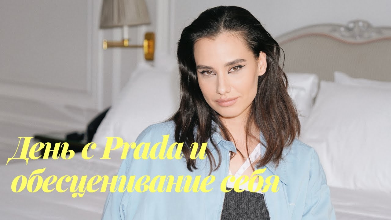 Коктейль Prada и обесценивание своих достижений, шопинг в Zara и Wimbledon