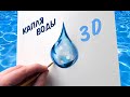 КАПЛЯ 3D / Как нарисовать объёмную каплю воды красками