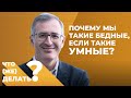 «Почему мы такие бедные, если такие умные?» Сергей Гуриев о новом застое российской экономики