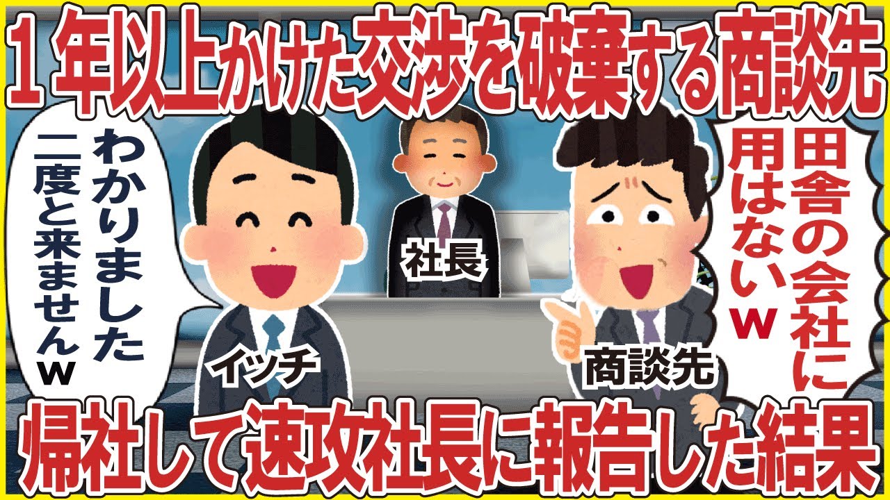 1年以上かけて交渉した商談先に行くと商談先「無名で田舎の取引先と契約するわけねえだろw」→帰社して速攻社長に伝えた結果