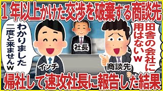 1年以上かけて交渉した商談先に行くと商談先「無名で田舎の取引先と契約するわけねえだろw」→帰社して速攻社長に伝えた結果