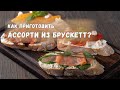 ШефДома - Брускетты