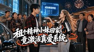 奔三程序員為應付催婚，租了個精神小妹假扮女友回家過年？怎料竟綁定真愛系統，假女友變真老婆，我靠真心值暴富！#逆襲 #爽劇 #豪門 #男頻 screenshot 5