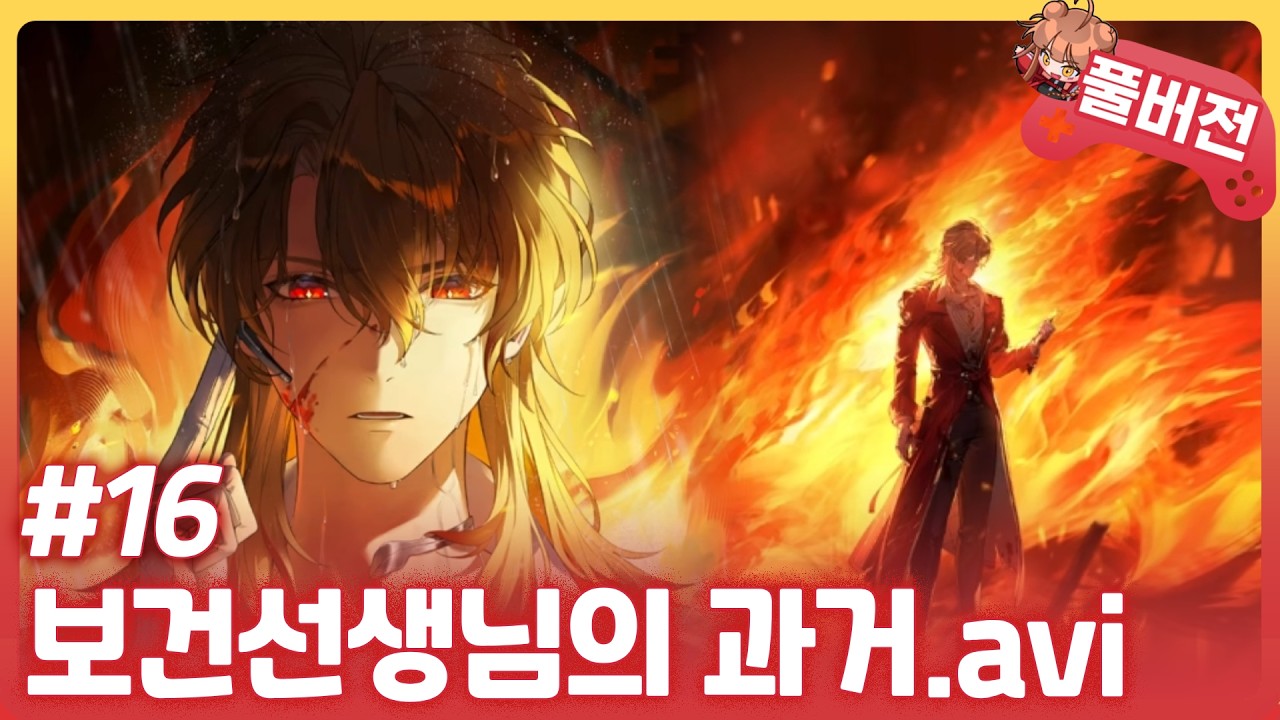 [명조] 보건 선생님의 충격적인 과거사 | PV + 3장 에필로그 루크 헤르센