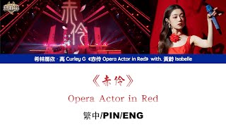 [繁中/ENG/PIN SUB]希林娜依高 Curley G《赤伶 Opera Actor in Red》with.黃齡 Isabelle Lyrics Version