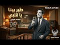 طير بينا يا قلبي ريمكس عصري X محمد فوزي Mohamed Fawzy Teer Bena Ya Alby Horus Cover 