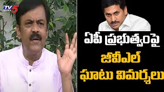 ఏపీ ప్రభుత్వంపై జీవీఎల్ ఘాటు విమర్శలు: BJP GVL Press Meet | TV5 News Digital