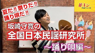 【花キン民謡チャンネル】８月４週　坂崎守寛の「全国日本民謡研究所　盆唄　音頭　踊り唄～♪」