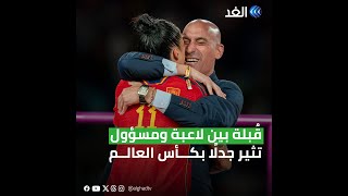 قبلة بين لاعبة ومسؤول تثير الجدل في تتويج إسبانيا بكأس العالم للسيدات