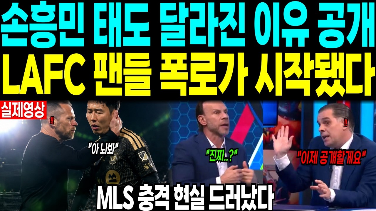 손흥민 태도 달라진 이유 “LAFC 팬들 폭로 시작됐다” MLS 충격 현실 드러났다