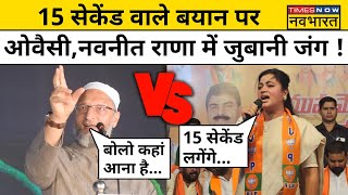 Navneet Rana vs Owaisi: चुनाव के बीच BJP नेता नवनीत राणा और Asaduddin Owaisi में जुबानी जंग !