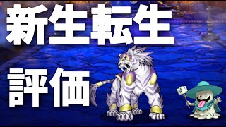 【DQMSL】新生転生ウィンディオ＆ゴルゴンゾーラを考察