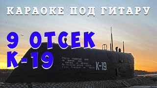 "9 отсек. АПЛ К-19" Караоке под гитару