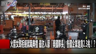 火箭女郎拒絕就職典禮 最討人厭「美國隊長」各國企業進貢2.3兆！？ 朱學恒 黃創夏 20170118-1 關鍵時刻