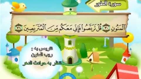 52 سورة الطور  52   كاملة بمعانى الكلمات مع ترديد الاطفال الشيخ محمد صديق المنشاوي At Tur