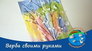 Верба. Аппликация для детей. Поделка к Пасхе. Верба. Аппликация для детей. Поделка к Пасхе.