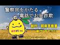 【劇団ゆずポリPresents】警察官をかたる電話でお金詐欺の実態…