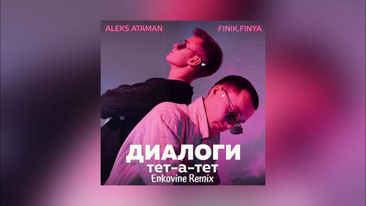 Диалоги тет а тет finik aleks. Aleks Ataman, finik - диалоги тет-а-тет. Диалоги тет-а-тет Aleks Ataman. Алекс Атаман диалоги тетатет. Диалоги тет-а-тет finik.