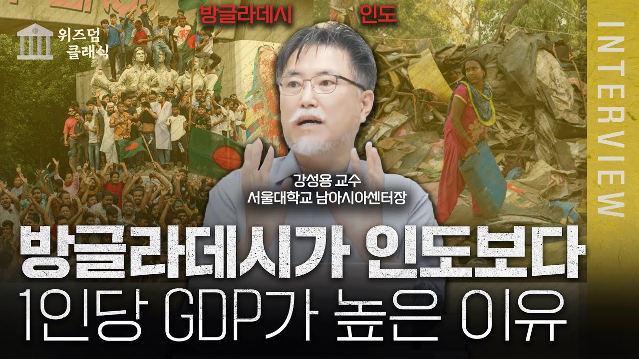 행복지수 1위 방글라데시가 만들어진 과정ㅣ강성용 교수 [위즈덤 클래식]