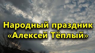 Народный праздник «Алексей Теплый» 30 марта. Что нельзя делать в этот день.