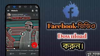 How To Download Facebook Video in Bangla 2022 | Facebook Video Download | Video Download Facebook