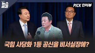 김철근 "정진석, 與 사당화 공신···민의 전혀 못 읽어" [김혜영의 뉴스공감]