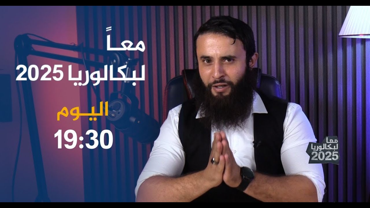 معا لبكالوريا 2025 يعرض عليكم برنامج اللغة الفرنسية ..ترقّبوها أمسية اليوم