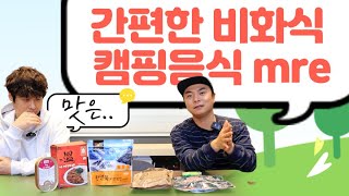 정말로 캠핑가서 쉬고만 싶다면 이 음식인데...비화식 캠핑음식 전투식량!!/미군식량/MRE/백패킹/모토캠핑