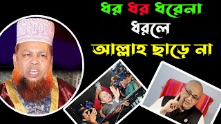 ধর ধর ধরেনা ধরলে আল্লাহ চাড়ে না। মাওলানাঃ আজিজুল ইসলাম জিহাদী