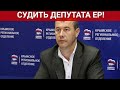 Судить депутата ЕР! Сбил пенсионерку и скрылся / СОЦНОВОСТИ