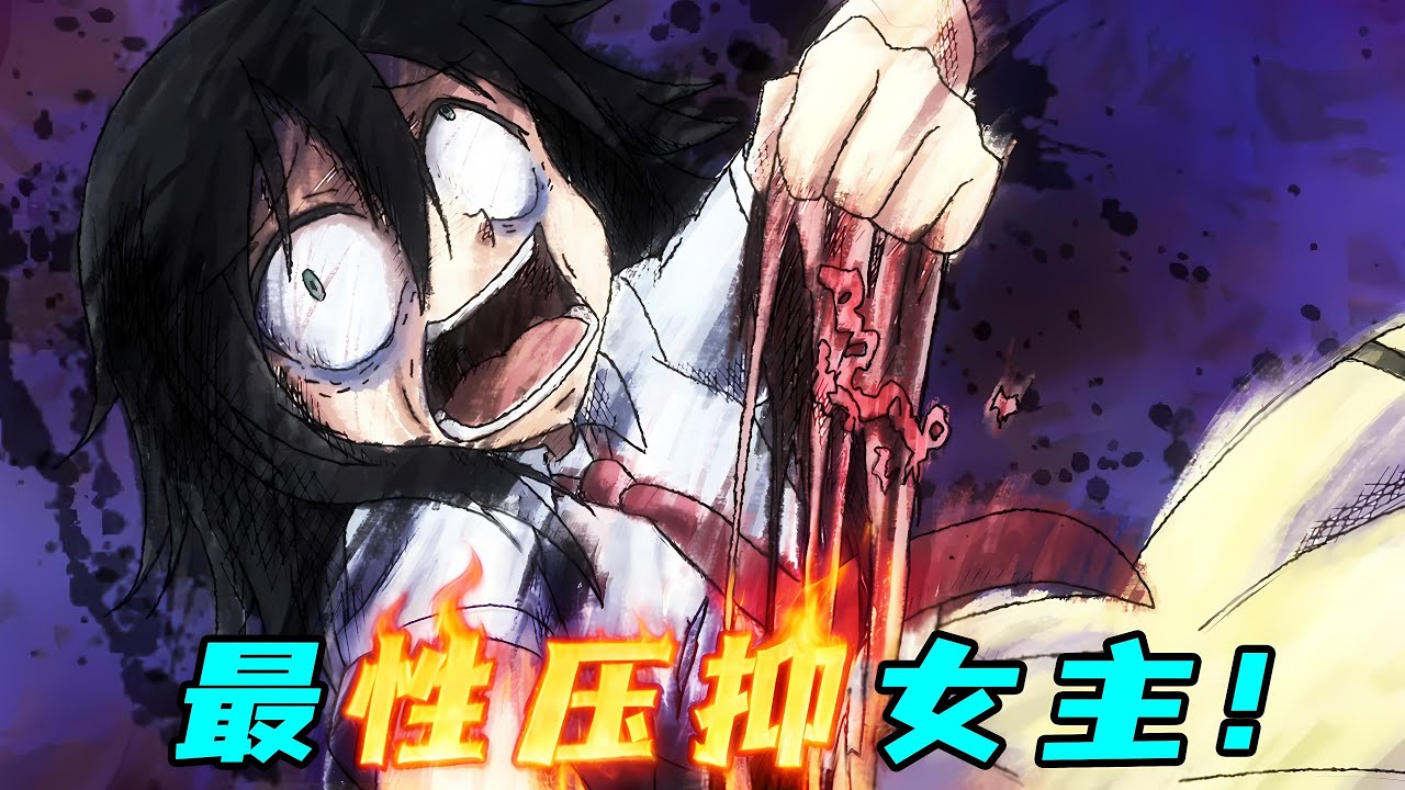 史上最X壓抑女主角！當眾胖次擦臉，玩按摩棒被家長發現！一口氣看完《喪女》！