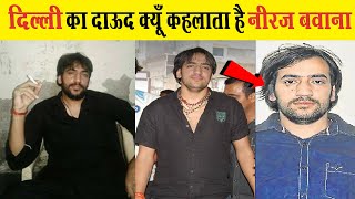 दिल्ली के सबसे बड़े गैंगस्टर नीरज बवाना की कहानी Neeraj Bawana Gangster | अजब गजब Facts