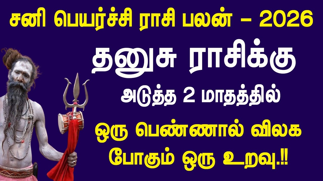 சனி பெயர்ச்சி 2026: தனுசு ராசிக்கு அதிர்ச்சி..!! அடுத்த 2 மாதத்தில் பெண்ணால் விலகும் உறவு..??